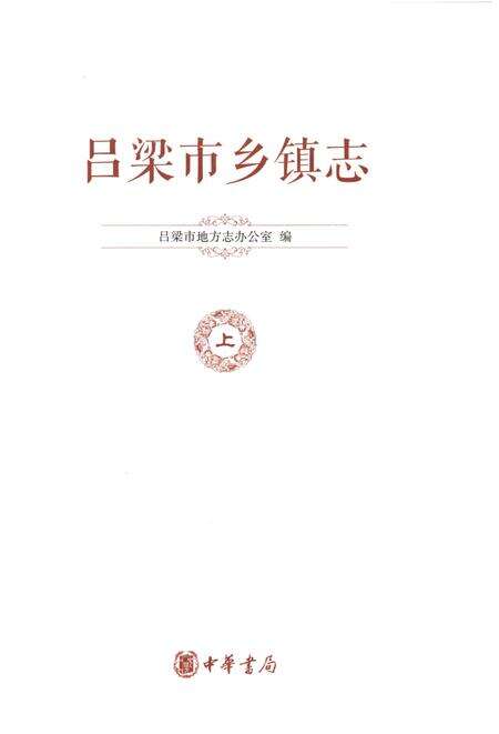 《吕梁市乡镇志-上》.pdf电子版_山西省志预览图1