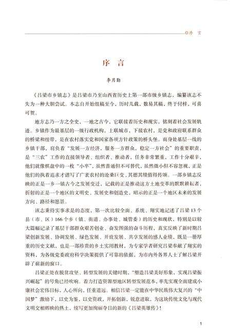 《吕梁市乡镇志-上》.pdf电子版_山西省志预览图5