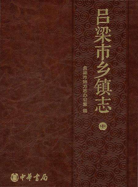 《吕梁市乡镇志-中》.pdf电子版_山西省志缩略图