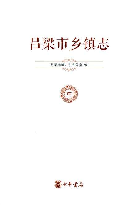 《吕梁市乡镇志-中》.pdf电子版_山西省志预览图1
