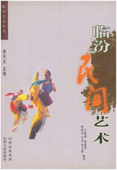 《临汾方志丛书·临汾民间艺术》.pdf电子版_山西省志缩略图