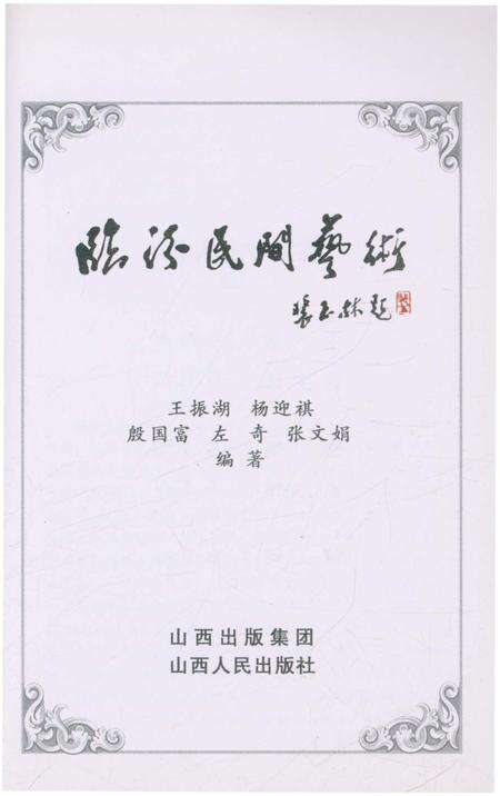 《临汾方志丛书·临汾民间艺术》.pdf电子版_山西省志预览图1