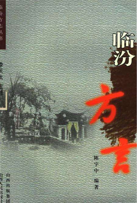 《临汾方志丛书·临汾方言》.pdf电子版_山西省志缩略图