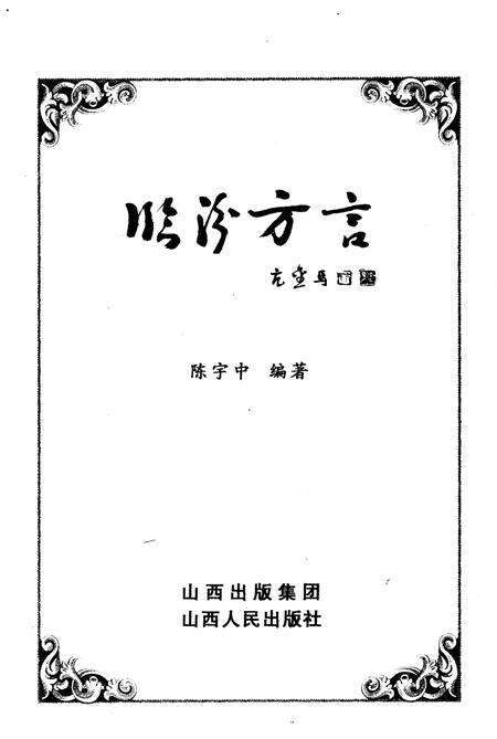 《临汾方志丛书·临汾方言》.pdf电子版_山西省志预览图1