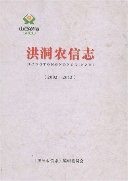《洪洞农信志（2003-2013）》.pdf电子版_山西省志缩略图