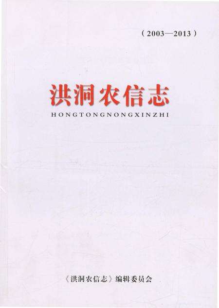 《洪洞农信志（2003-2013）》.pdf电子版_山西省志预览图1