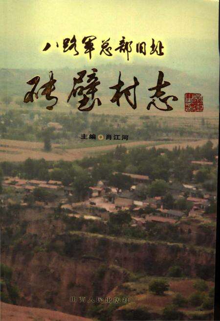 《砖壁村志》.pdf电子版_山西省志缩略图