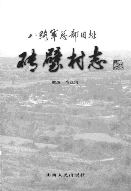 《砖壁村志》.pdf电子版_山西省志预览图1