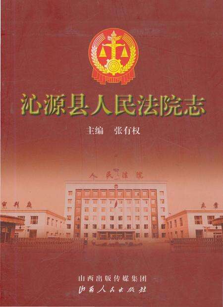 《沁源县人民法院志》.pdf电子版_山西省志缩略图