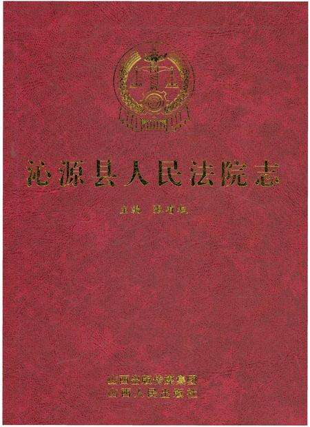 《沁源县人民法院志》.pdf电子版_山西省志预览图1