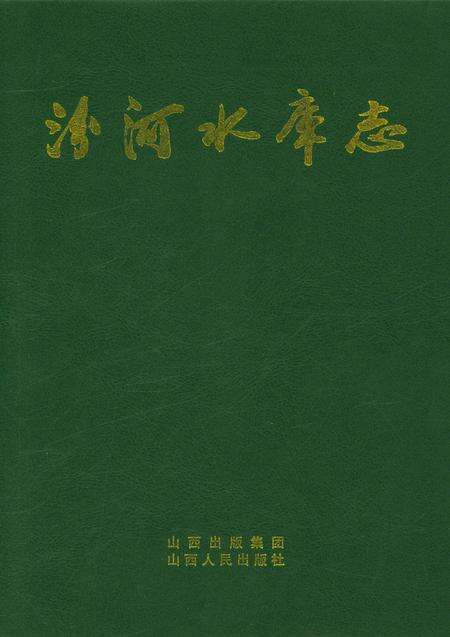 《汾河水库志》.pdf电子版_山西省志缩略图