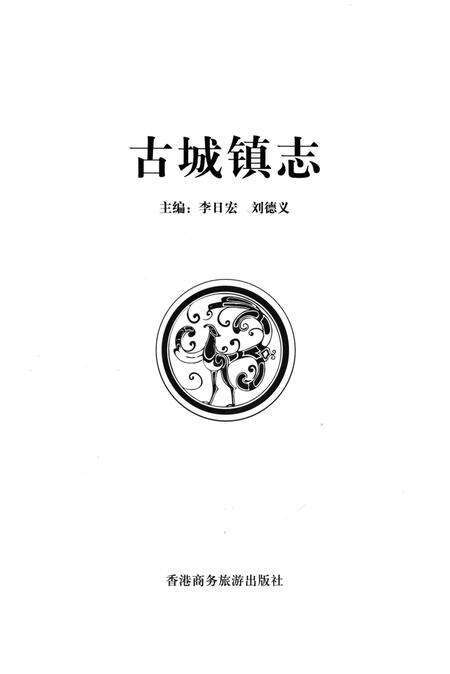 《古城镇志》.pdf电子版_山西省志预览图1
