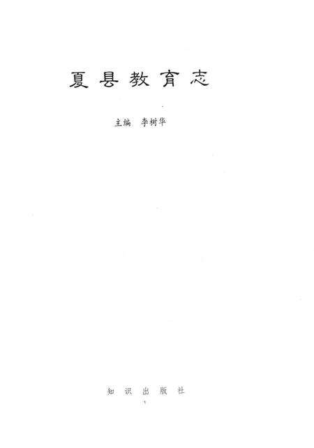 《夏县教育志》.pdf电子版_山西省志预览图1