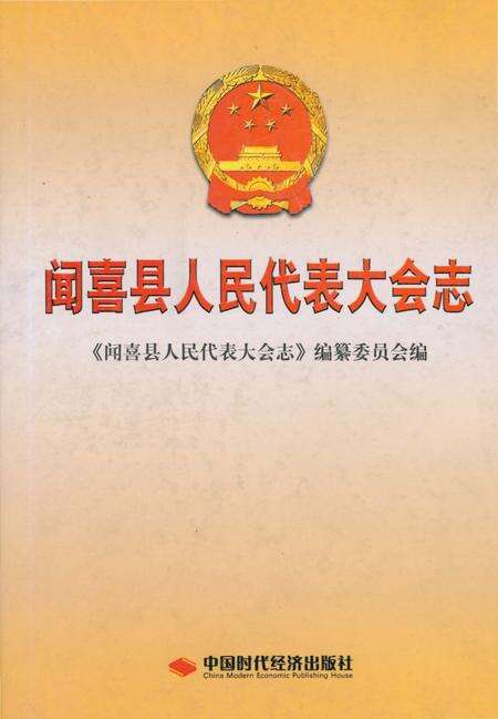 《闻喜县人民代表大会志》.pdf电子版_山西省志缩略图