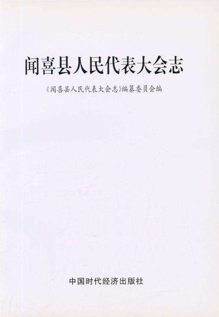《闻喜县人民代表大会志》.pdf电子版_山西省志预览图1