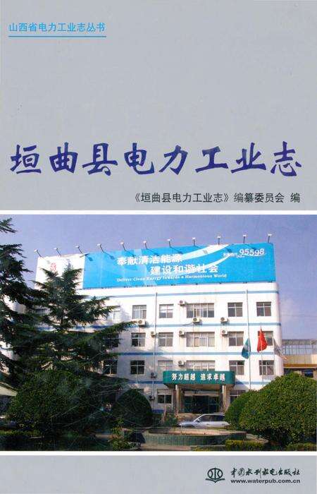 《垣曲县电力工业志》.pdf电子版_山西省志缩略图