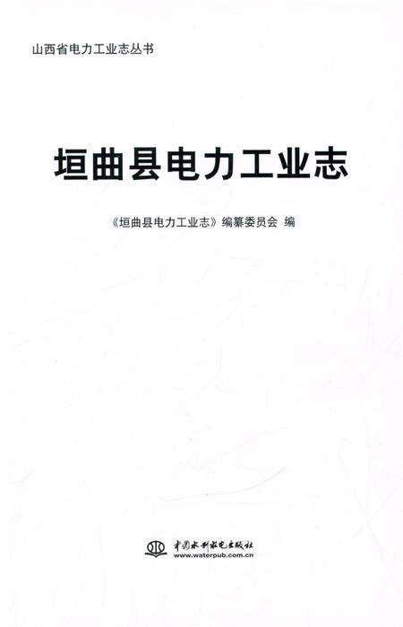 《垣曲县电力工业志》.pdf电子版_山西省志预览图1