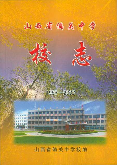 《山西省偏关中学校志 1957-2007》.pdf电子版_山西省志缩略图
