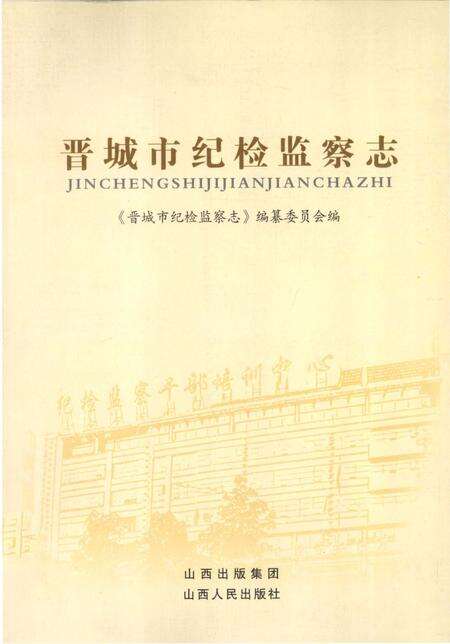 《晋城市纪检监察志》.pdf电子版_山西省志缩略图