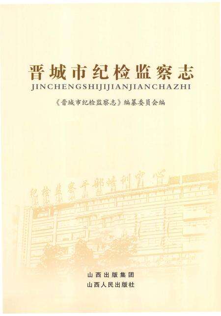 《晋城市纪检监察志》.pdf电子版_山西省志预览图1