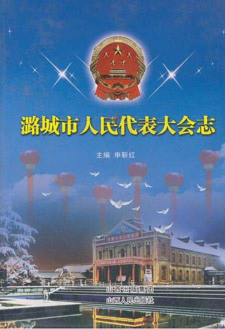 《潞城市人民代表大会志》.pdf电子版_山西省志缩略图