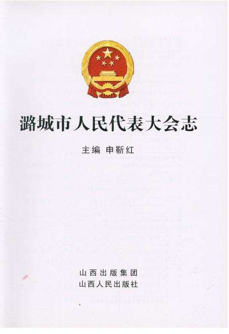 《潞城市人民代表大会志》.pdf电子版_山西省志预览图1