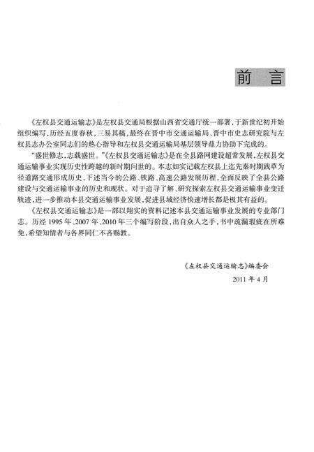 《左权县交通运输志》.pdf电子版_山西省志预览图3