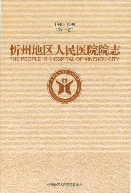 《忻州地区人民医院院志》.pdf电子版_山西省志缩略图