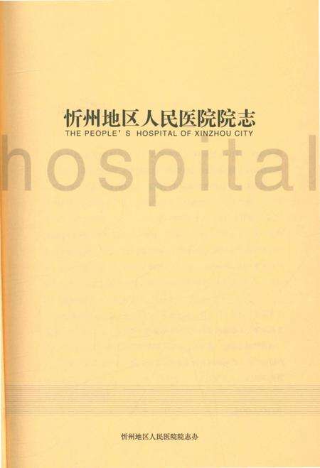 《忻州地区人民医院院志》.pdf电子版_山西省志预览图1