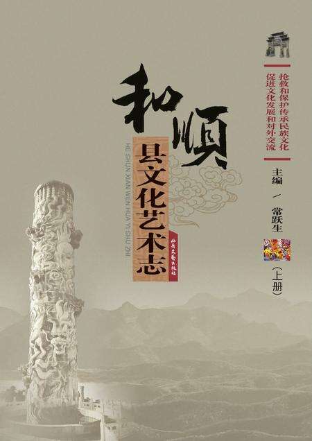 《和顺县文化艺术志》.pdf电子版_山西省志缩略图