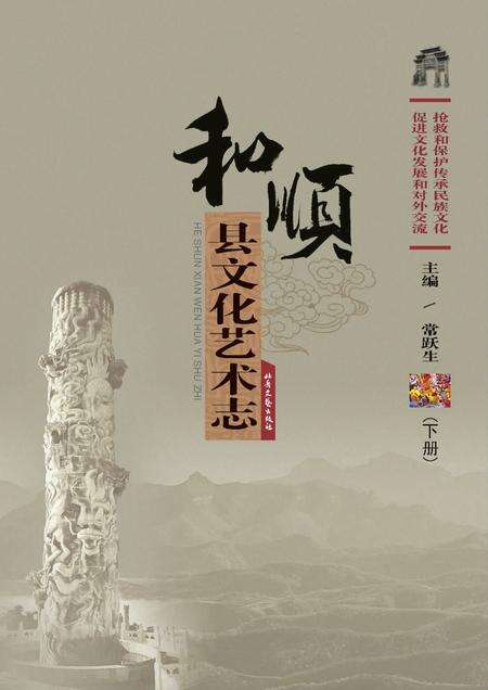 《和顺县文化艺术志》.pdf电子版_山西省志预览图1