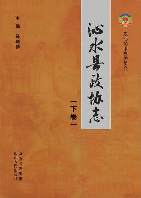 《沁水县政协志（下）》.pdf电子版_山西省志缩略图
