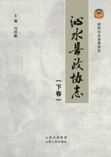 《沁水县政协志（下）》.pdf电子版_山西省志预览图1