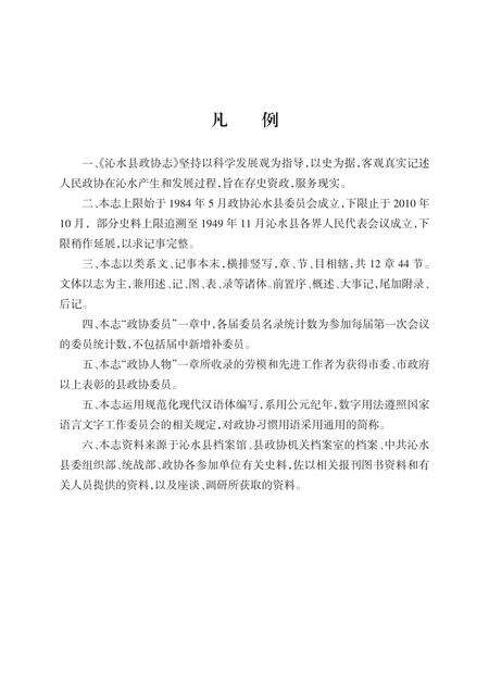 《沁水县政协志（下）》.pdf电子版_山西省志预览图5