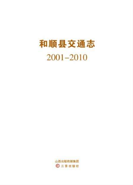 《和顺县交通志（2001-2010）》.pdf电子版_山西省志缩略图