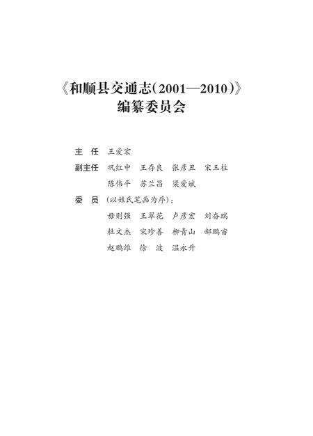《和顺县交通志（2001-2010）》.pdf电子版_山西省志预览图1
