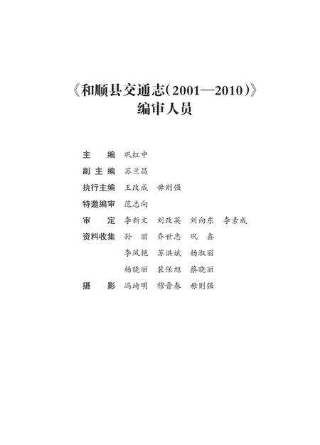 《和顺县交通志（2001-2010）》.pdf电子版_山西省志预览图2