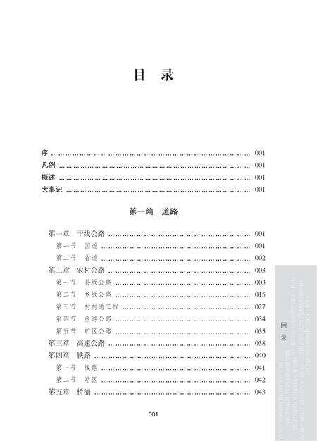 《和顺县交通志（2001-2010）》.pdf电子版_山西省志预览图3