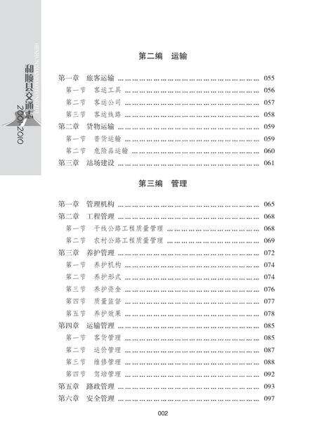 《和顺县交通志（2001-2010）》.pdf电子版_山西省志预览图4