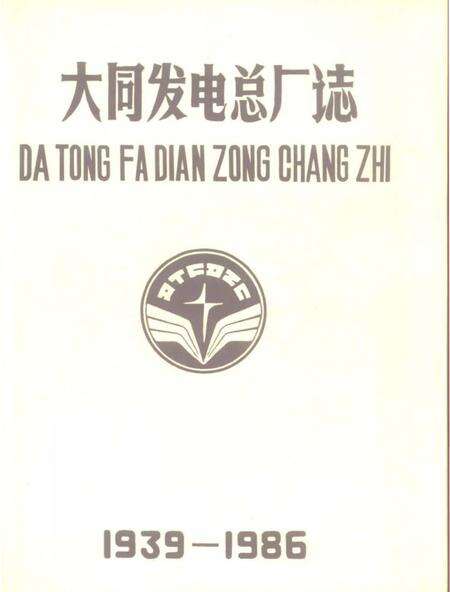 《大同发电总厂志》.pdf电子版_山西省志缩略图