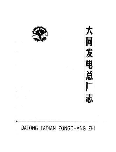 《大同发电总厂志》.pdf电子版_山西省志预览图1