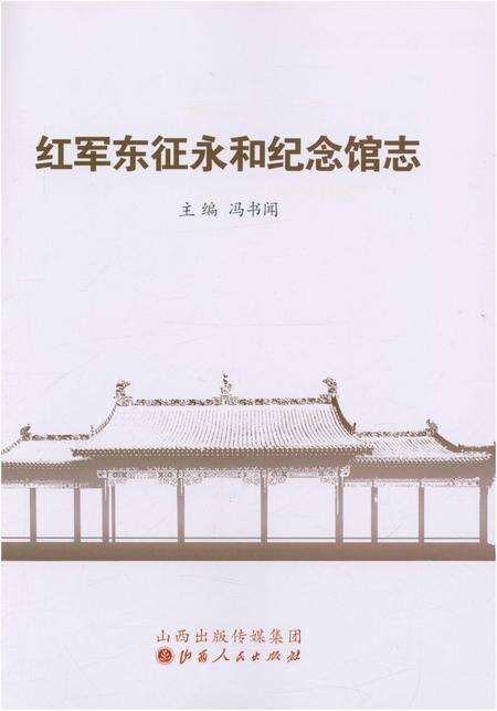 《红军东征永和纪念馆志》.pdf电子版_山西省志预览图1