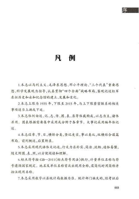 《红军东征永和纪念馆志》.pdf电子版_山西省志预览图5