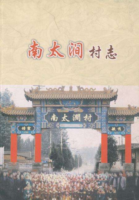 《南太涧村志》.pdf电子版_山西省志缩略图