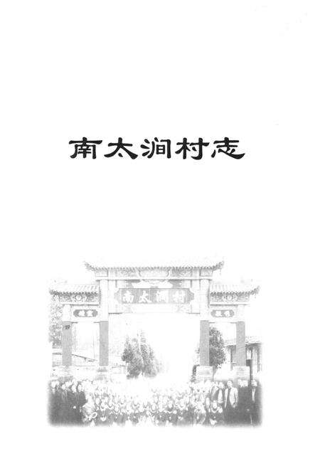 《南太涧村志》.pdf电子版_山西省志预览图1
