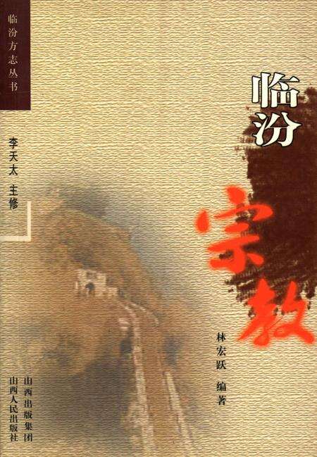 《临汾宗教》.pdf电子版_山西省志缩略图