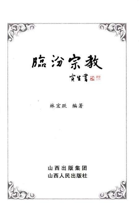 《临汾宗教》.pdf电子版_山西省志预览图1