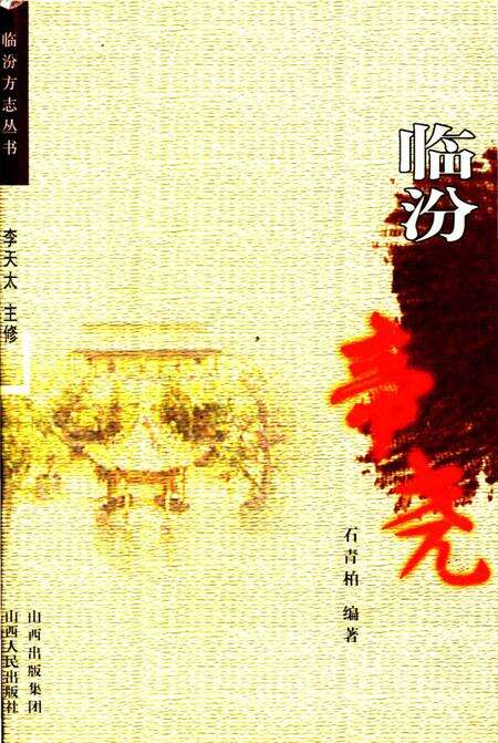 《临汾帝尧》.pdf电子版_山西省志缩略图