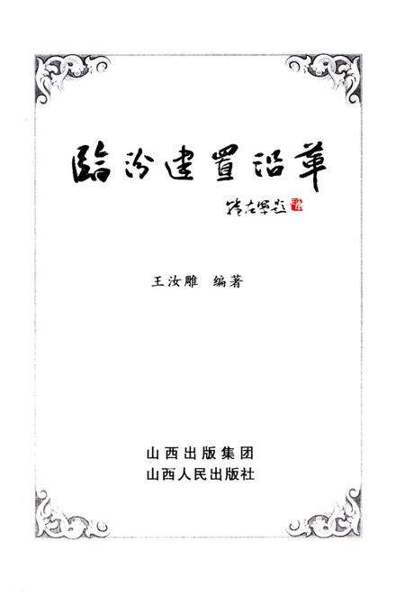 《临汾建置沿革》.pdf电子版_山西省志预览图1