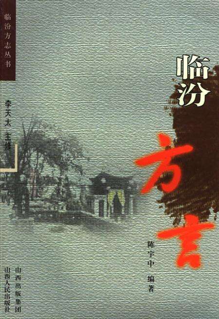 《临汾方言》.pdf电子版_山西省志缩略图